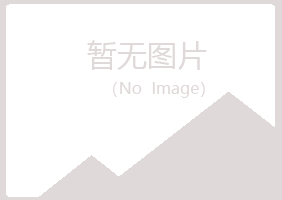 兴山县倾城化学有限公司